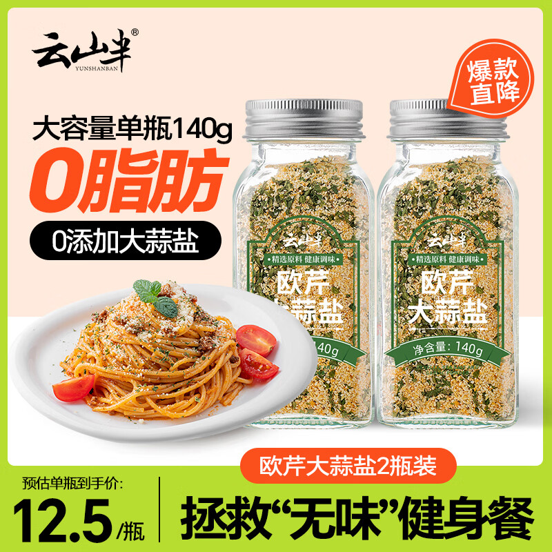 云山半0脂肪欧芹大蒜盐140g*2瓶欧芹碎大蒜粉水煮菜牛排烧烤调味料