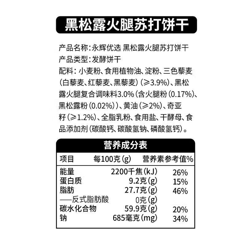 永辉优选黑松露火腿苏打饼干680g含奇亚籽咸味零食 1盒680g新日期(23小包左右)