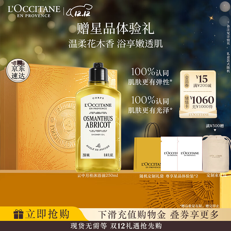 欧舒丹【全新上市】云中月桂香氛沐浴油250ml沐浴露七夕节礼物送男女友