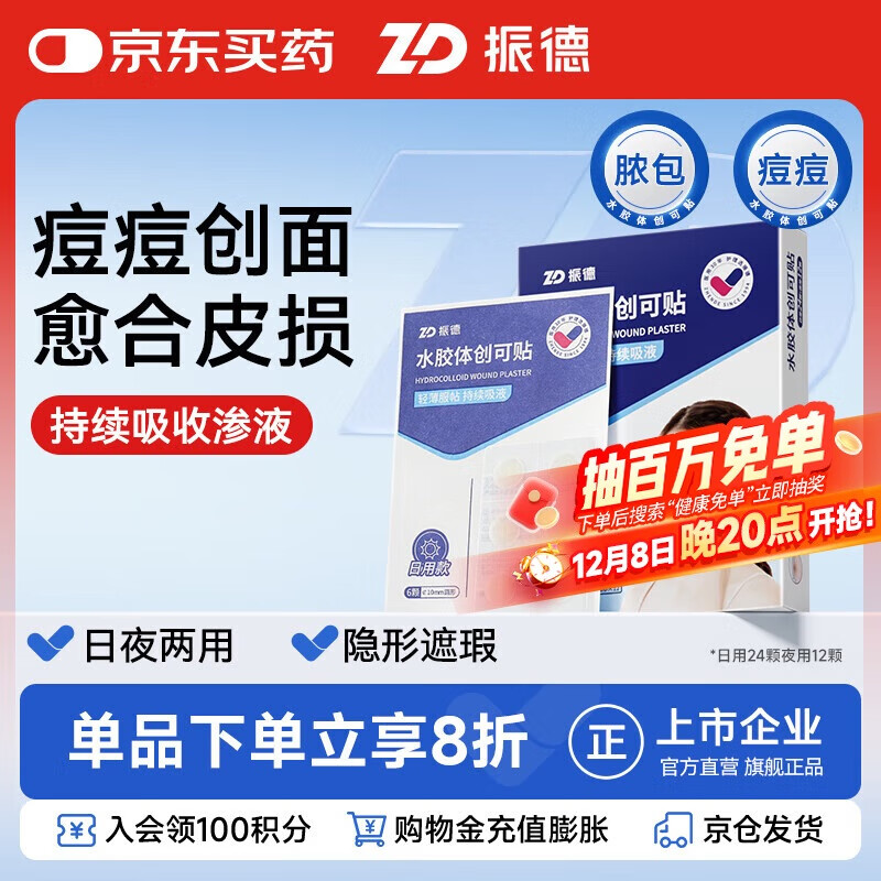 振德水胶体创可贴痘痘贴隐形防水日夜用痘印隐形贴日用24颗+夜用12颗