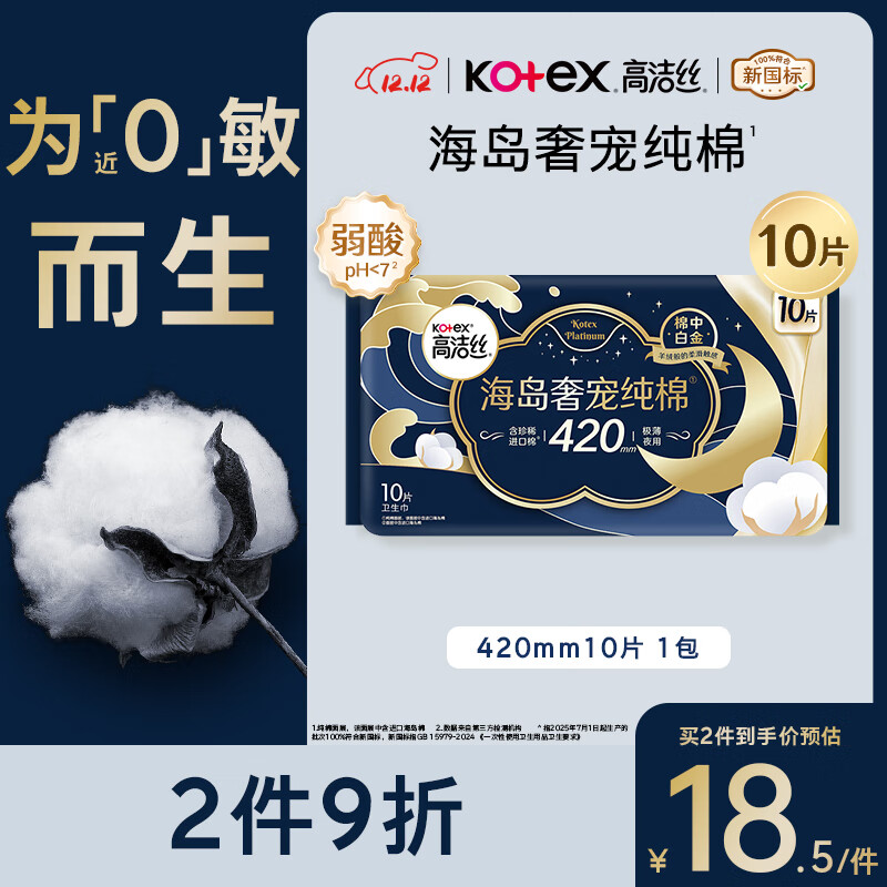 高洁丝【近0敏海岛棉】奢宠纯棉卫生巾420mm10片超长夜用姨妈巾京东自营