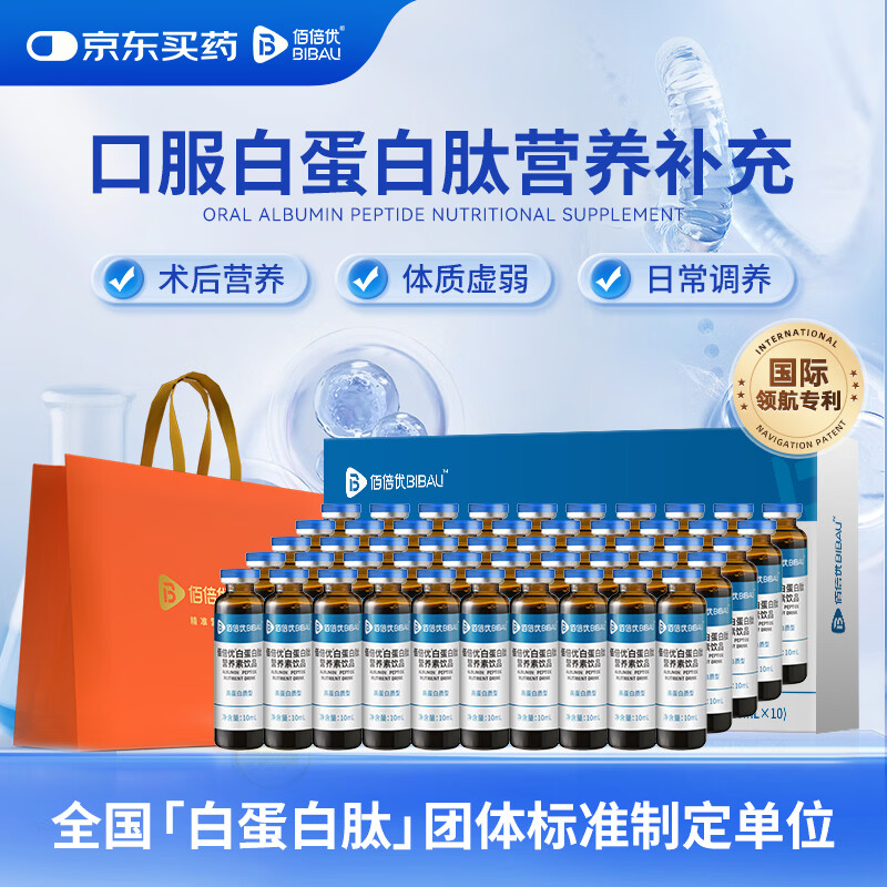佰倍优白蛋白肽中老年术后放化疗营养品基速得口服液礼品 【35%快速补】 10瓶*5盒
