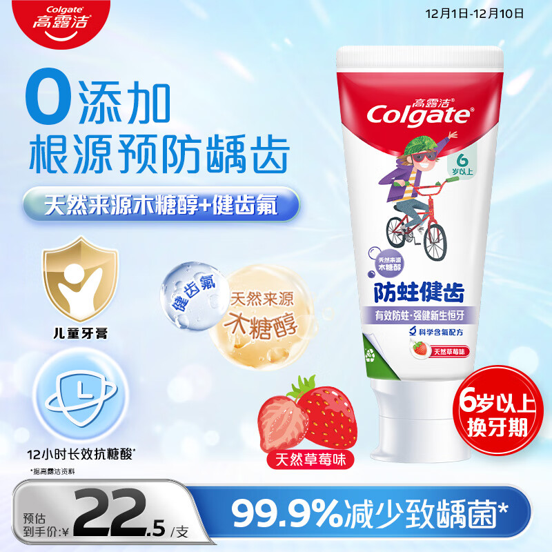 高露洁（Colgate）儿童牙膏 6-12岁含氟防蛀宝宝0添加70g（草莓味）