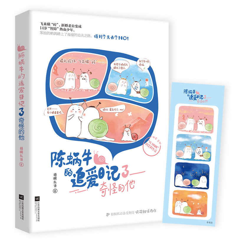 陈蜗牛的追爱日记3 奇怪的他