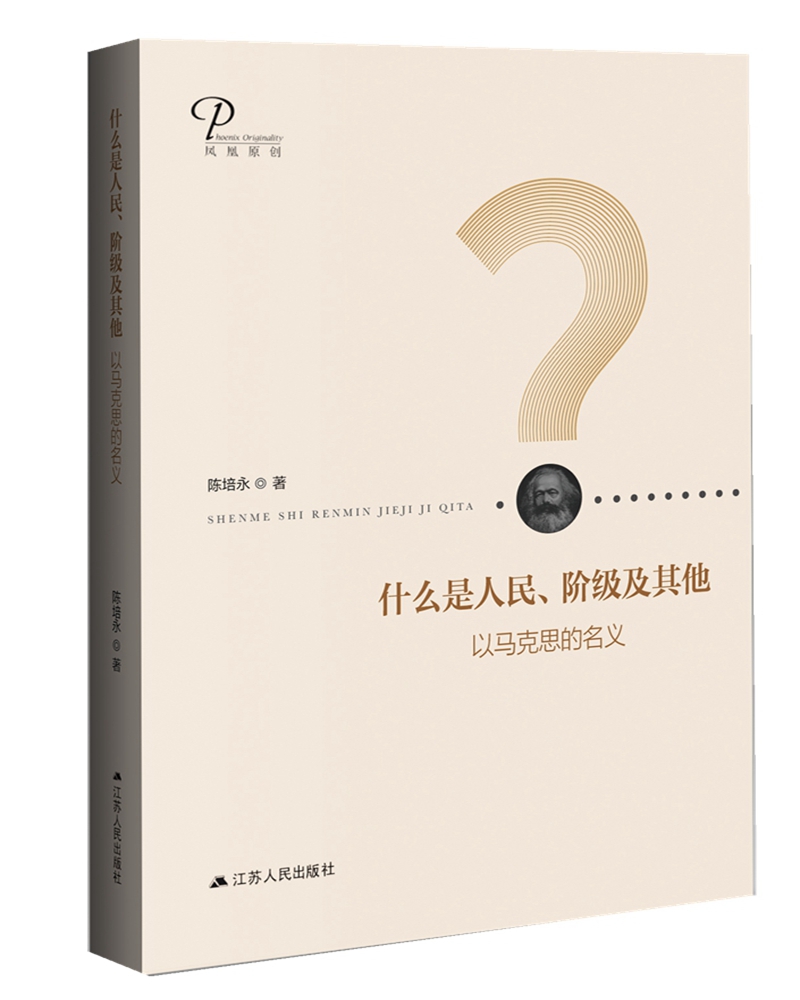仪式、政治与权力 什么是人民、阶级及其他