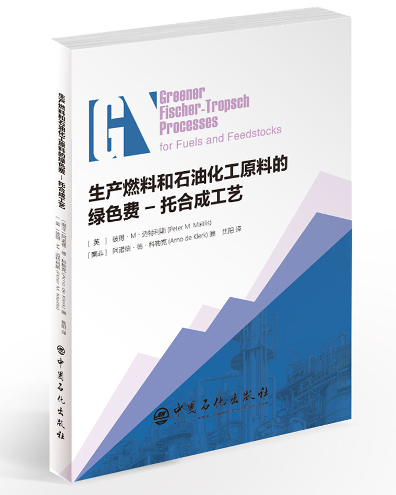 生产燃料和石油化工原料的绿色费-托合成工艺