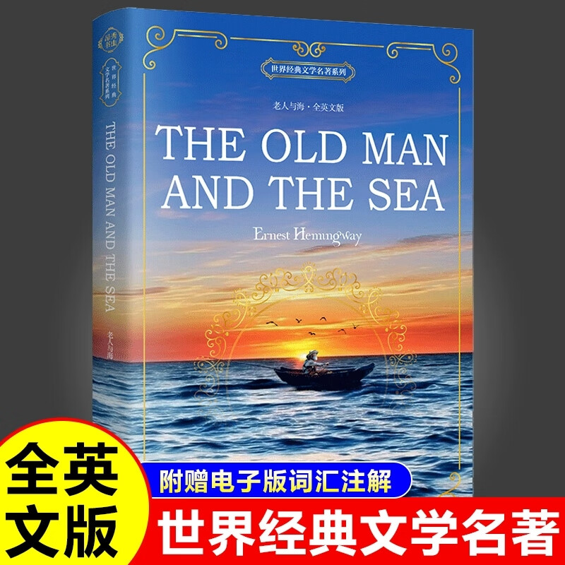 老人与海英文版原著正版 The Old Man and the Sea 全英文版完整版英文英语读物 世界经典文学青少年初高中大学英语成功励志读物 老人与海-全英文版