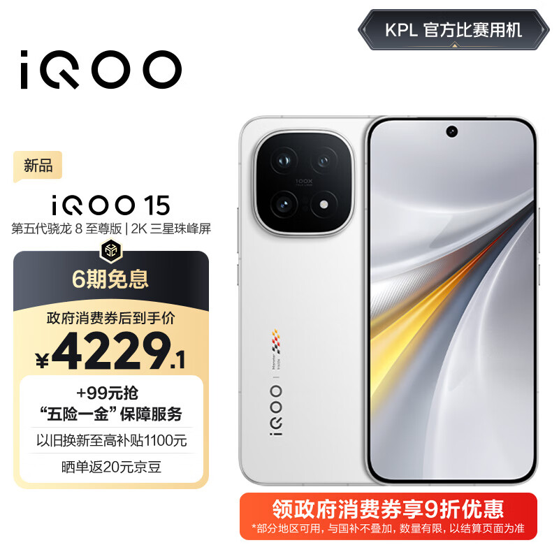 vivo iQOO 15 12GB+512GB传奇版 第五代骁龙8至尊版 2K 三星珠峰屏 国家补贴 iqoo15游戏电竞手机