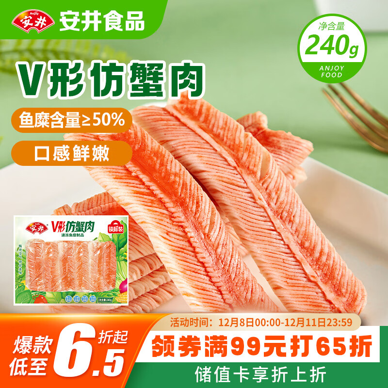 安井 V形仿蟹肉 240g 1包 鱼糜含量50%+锁鲜装蟹肉棒蟹味棒火锅食材