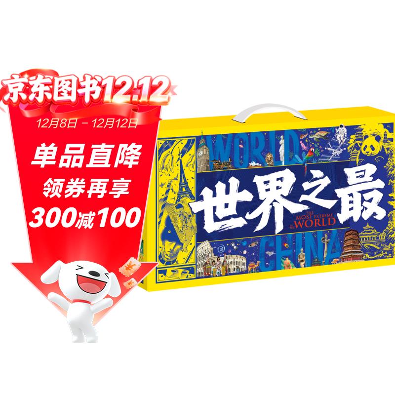 世界之最 中国之最 图说天下奇趣科普礼盒全6册