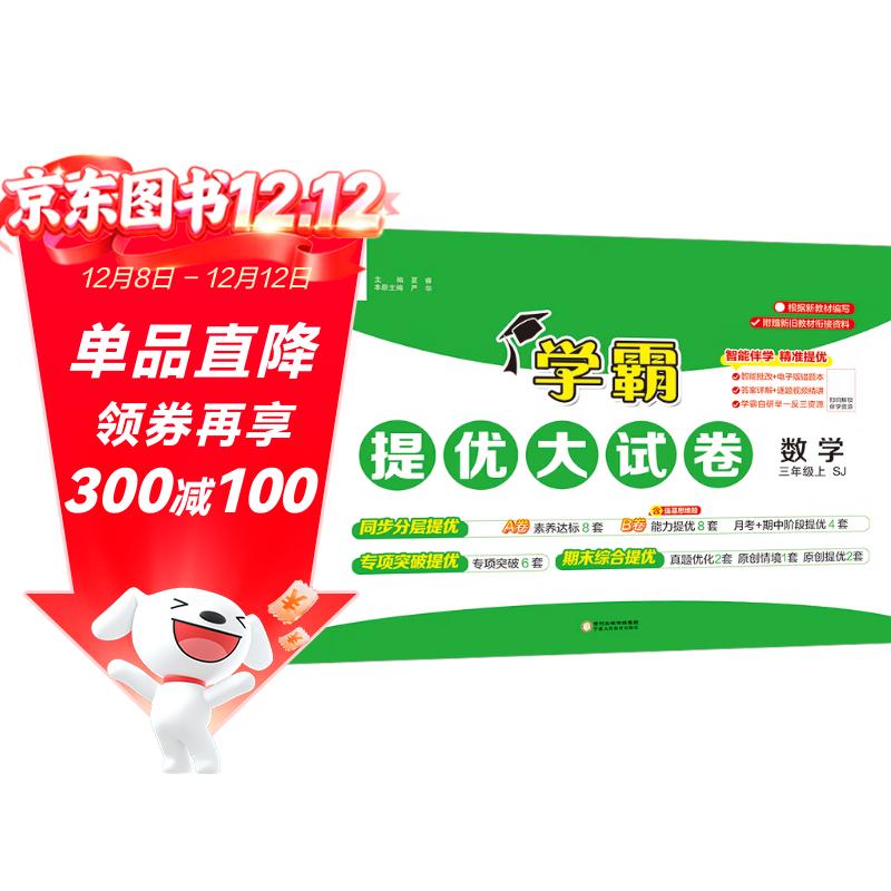 2025秋新版 学霸提优大试卷三年级上册数学苏教版SJ江苏专用 5星3上测试卷期中期末考试单元卷子
