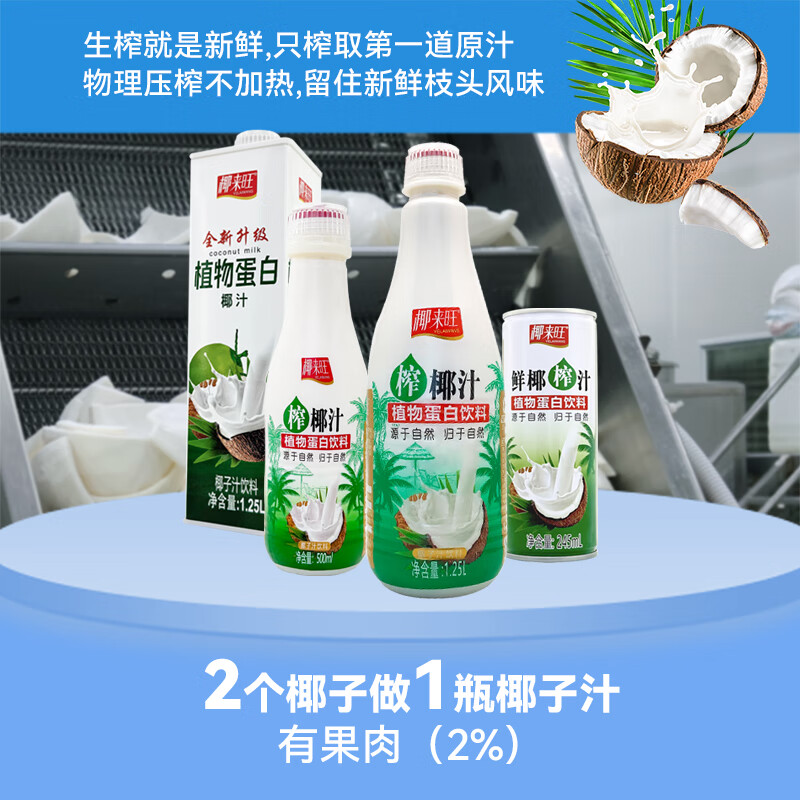 椰来旺进口鲜椰压榨汁椰汁果肉植物蛋白无添加低糖低卡椰子汁风味饮料 椰子汁1.25L*6瓶整箱装（方盒）