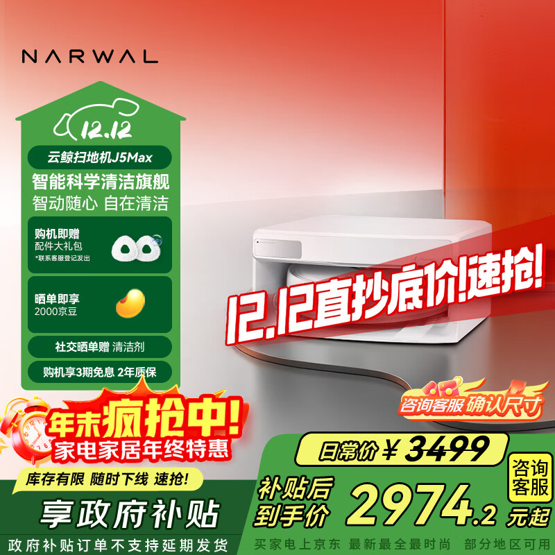 云鲸【国家补贴】扫地机器人J5Max智能扫拖一体洗地机器人 扫拖一体自动清洗全自动擦地机超薄上下水版