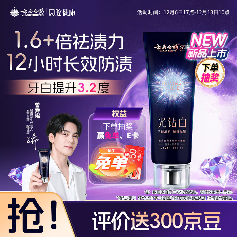 云南白药光钻白系列双抗美白牙膏抗龋焕白悦爽缤果香105g