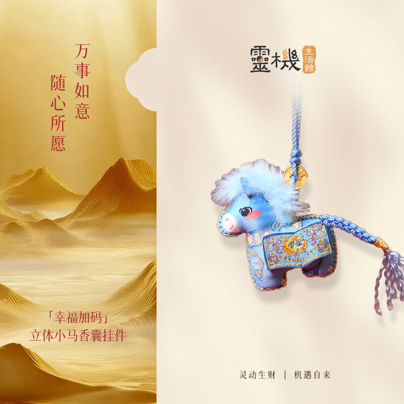 灵机生活馆麦玲玲代言2026马年幸福加码立体小马香囊挂件挂饰家居马上发财 【学业】马年大吉香囊挂件
