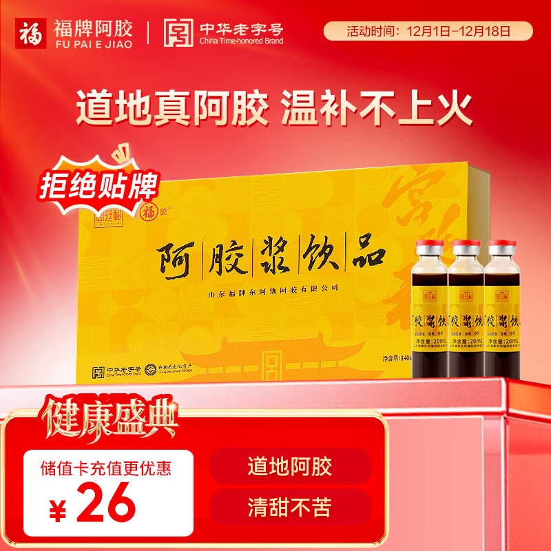 福牌阿胶 阿胶浆饮品20ml*7支阿胶浆口服液