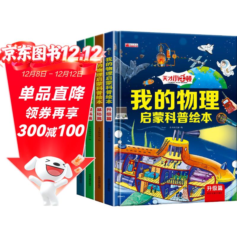 我的物理启蒙科普绘本（精装全套4册）基础篇升级篇进阶篇提高篇 物理启蒙实验漫画科普绘本