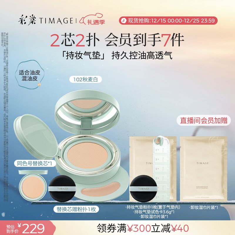 彩棠（TIMAGE）【明星同款】持妆气垫粉底液15g+替芯14g控油遮瑕生日送礼物
