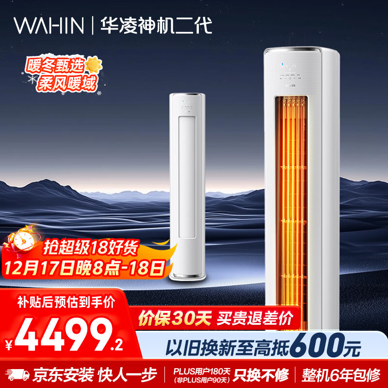 华凌空调 神机二代3匹新一级能效 节能省电舒适风 变频冷暖客厅立式柜机 国家补贴 KFR-72LW/N8HE1Ⅱ