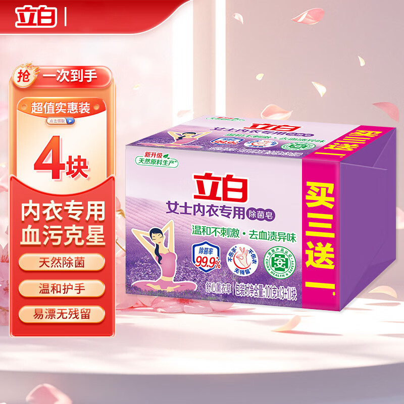 立白内衣皂女士内衣专用除菌皂洗衣皂薰衣香除菌温和不刺激去血渍异味 内衣除菌皂101g*4块