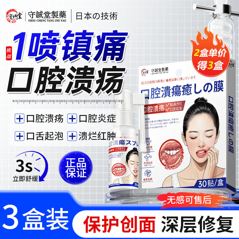 守诚堂制药口腔溃疡喷雾散剂上火口舌起泡专用凝胶搭贴含片西瓜霜3盒装