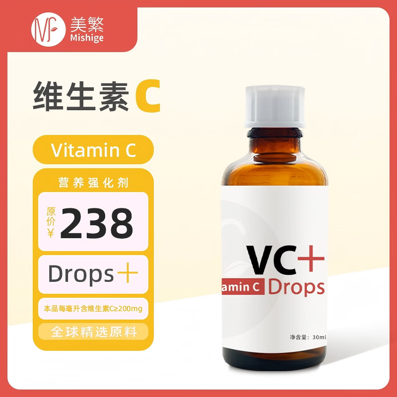 美繁Mishige维生素C制剂儿童液体滴剂30ml菁华瓶 高含量200mg