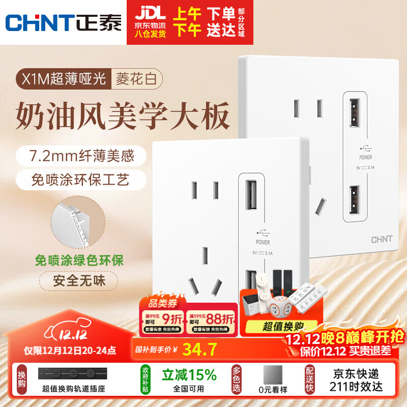 正泰（CHNT）开关插座 免喷涂奶油风大板 插座面板暗装 X1M 双USB五孔插座