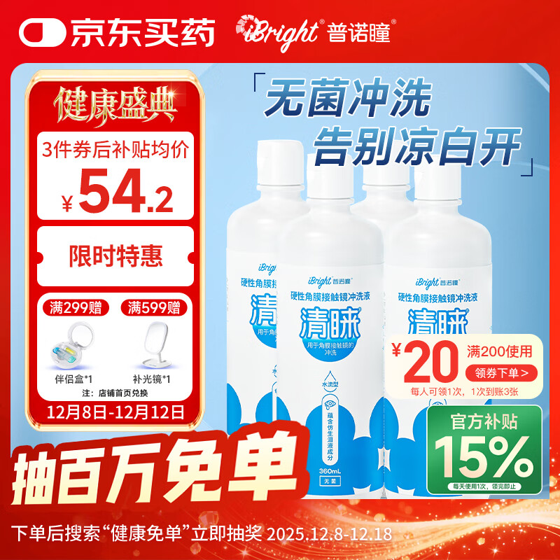 普诺瞳清睐OK镜RGP硬性角膜接触镜冲洗液生理盐水无菌冲洗液360ml*4瓶