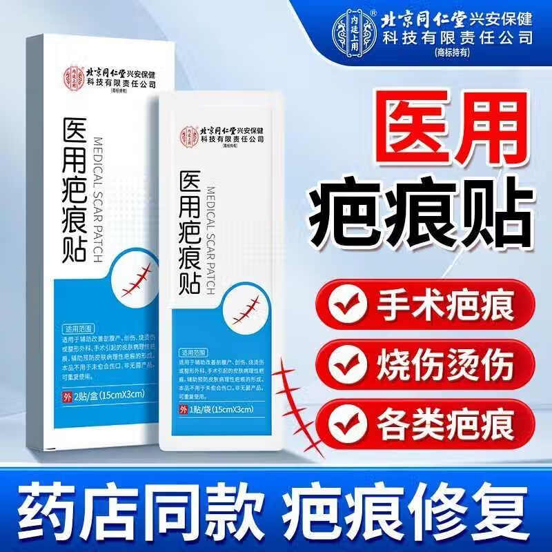 内廷上用同仁堂医用疤痕贴剖腹产手术淡化去专用修复药膏 【1盒体验装】2贴/盒