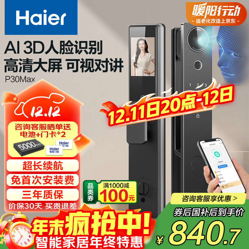 海尔（Haier）智能门锁人脸识别电子锁密码锁入户门防盗门家用指纹锁P30Max大屏