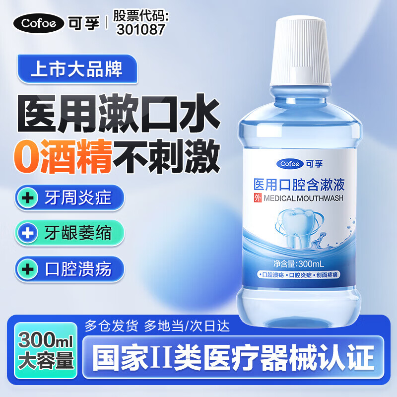 可孚 300ml大容量 医用漱口水便携祛牙结石祛口臭口腔溃疡含漱液蛀牙牙周炎牙龈萎缩出血 3瓶