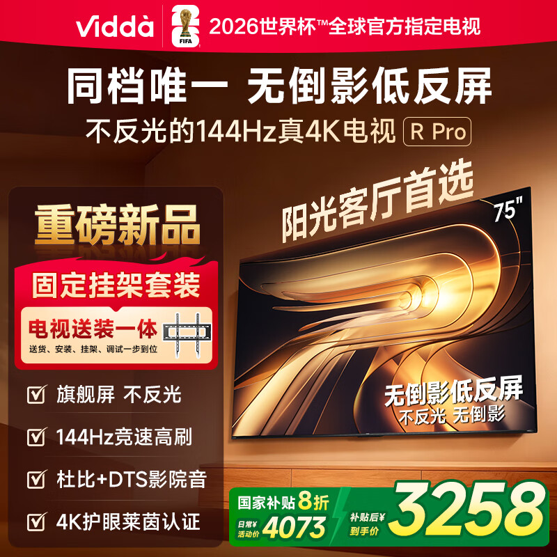 Vidda R Pro 75英寸 海信电视【包安装版-固定挂架送装一体】无倒影低反屏 一级能效以旧换新液晶电视