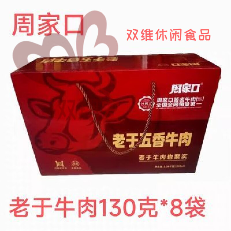 周家口河南牛肉周口特產五香醬牛肉周家口老于精品牛肉五香清真牛肉 經典精品牛肉130克2袋散袋裝
