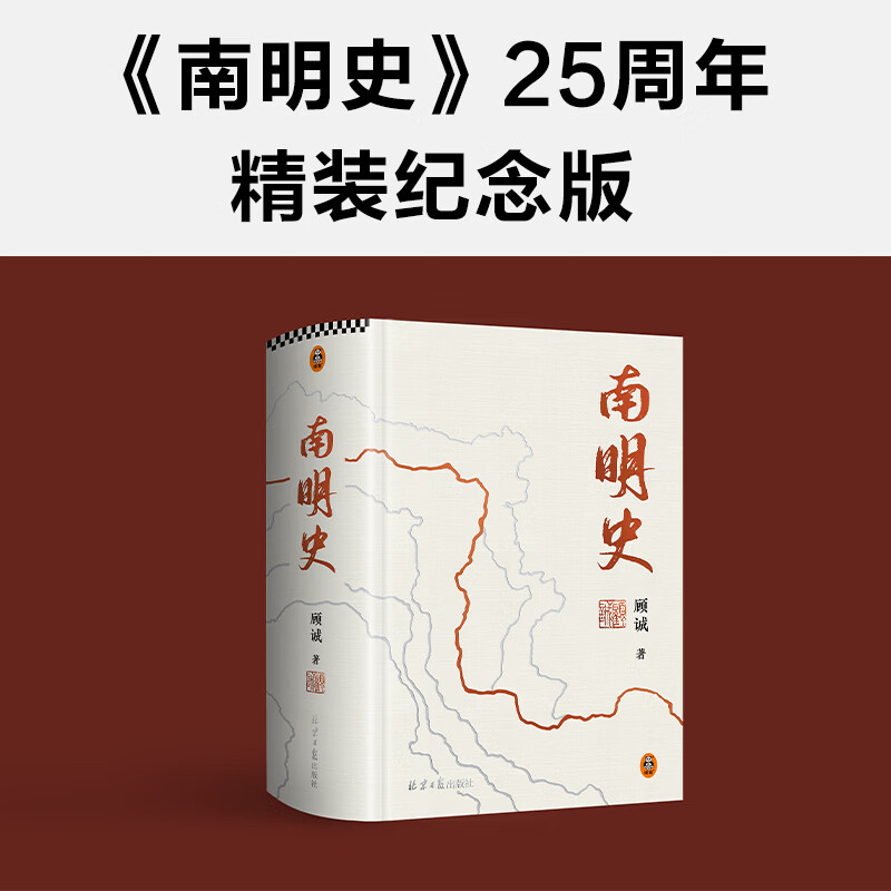 南明史（全2册）正版 从南明的灭亡看透人性的荒唐顾诚中国图书奖豆瓣 明史南明 读客官方正版图书 南明史（精装版）