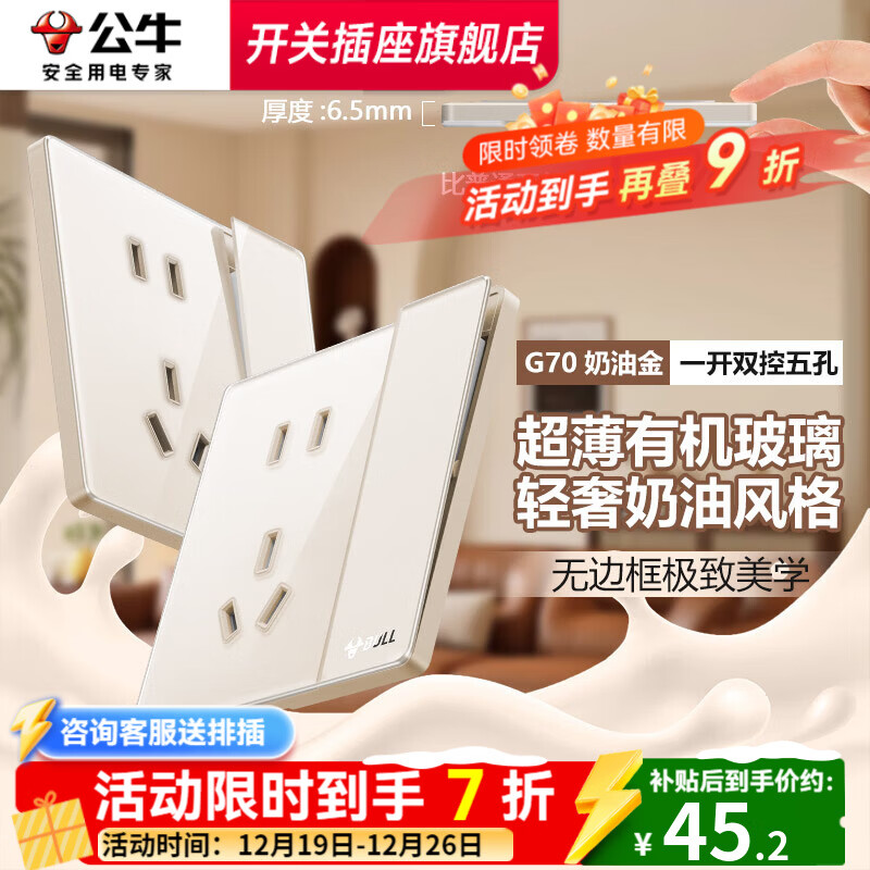 公牛复古开关G70拨杆5孔插座奶油金肤感可可蛋奶超薄有机玻璃面板 一开双控五孔 插座