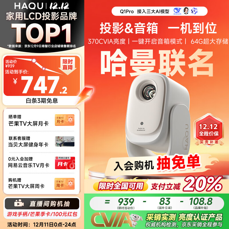 哈趣Q1 Pro 云台投影仪家用 哈曼联名 真1080P便携 高清智能家庭卧室影院投影机 国家补贴15% 