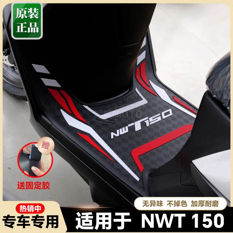 工马适用于2025本田NWT150脚垫nwt长款脚踏垫WH150T-5B无损原厂NWT150 NWT双边 红白 送胶