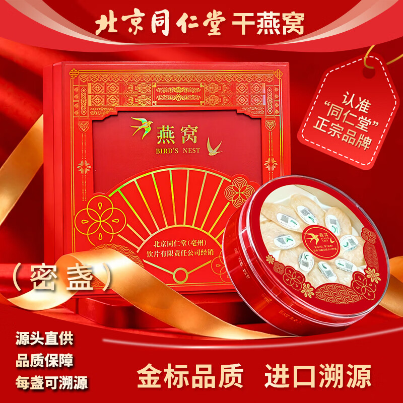 北京同仁堂干燕窝【金标密盏】50g可溯源送父母长辈高端滋补营养品年货节