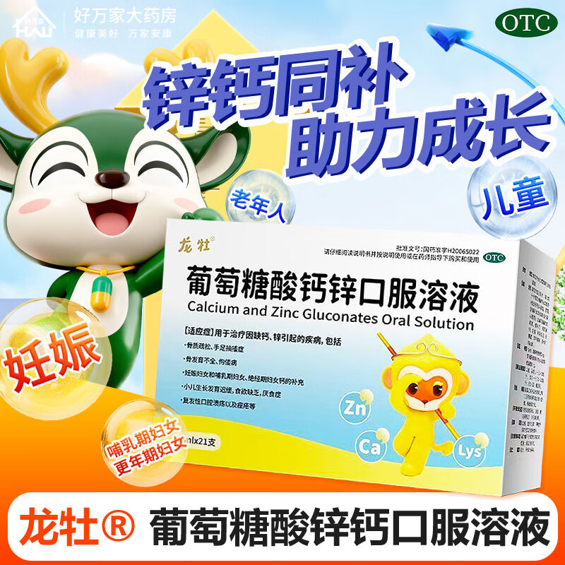 [龙牡]葡萄糖酸钙锌口服溶液 10ml*21支 1盒装