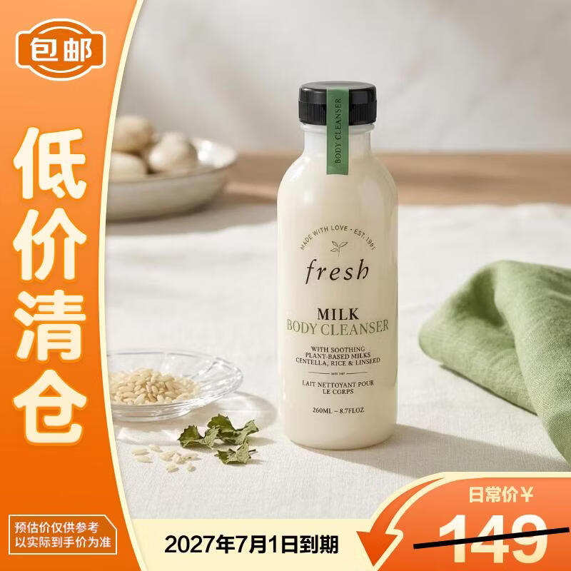 馥蕾诗（Fresh）牛奶沐浴露260ml 奶香 舒缓 植物提取 温和清洁 沐浴液 男女通用 27年7月到期