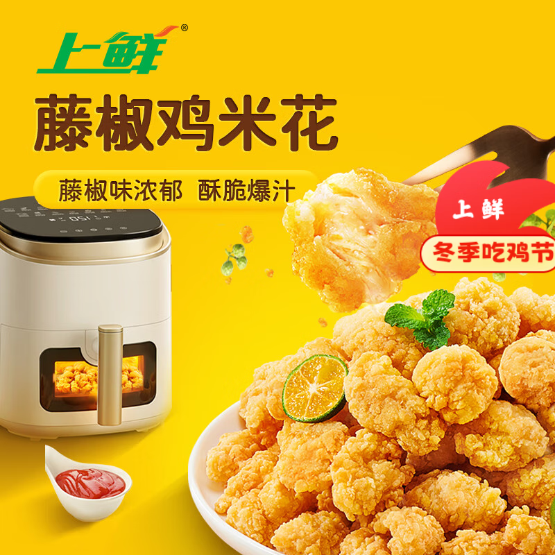 上鲜 藤椒鸡米花盐酥鸡 1斤 空气炸锅速食麦肯炸鸡块鸡肉块 清真食品