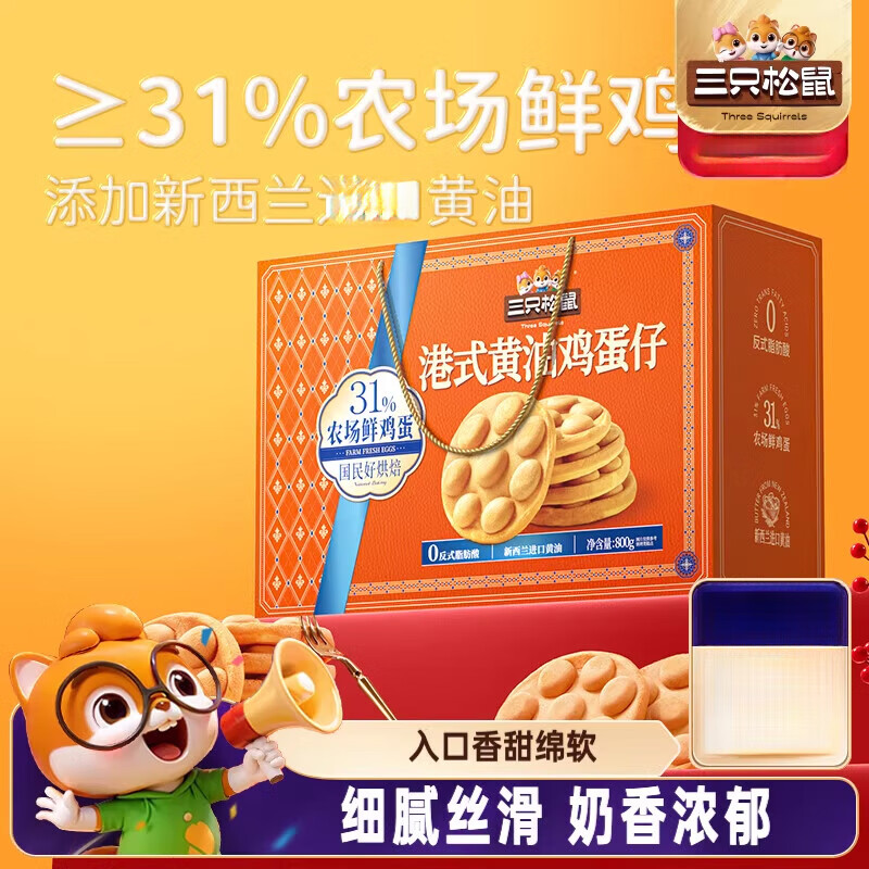 三只松鼠（Three Squirrels）港式黄油鸡蛋仔礼盒800g 早餐面包糕点蛋糕团购送礼休闲零食年货 港式黄油鸡蛋仔礼盒800g
