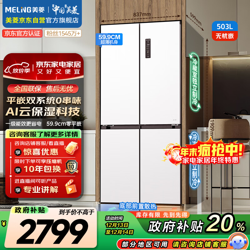美菱（MeiLing）无忧嵌503升十字门冰箱超薄零嵌入式家用风冷无霜一级能效双系统大容量BCD-503WPU9CZX国家补贴