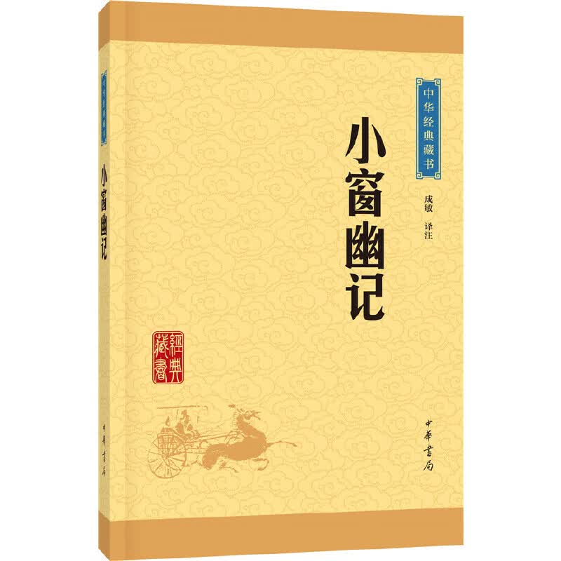 中华经典藏书：小窗幽记