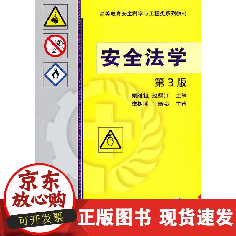 【正版现货】安全法学 第3版