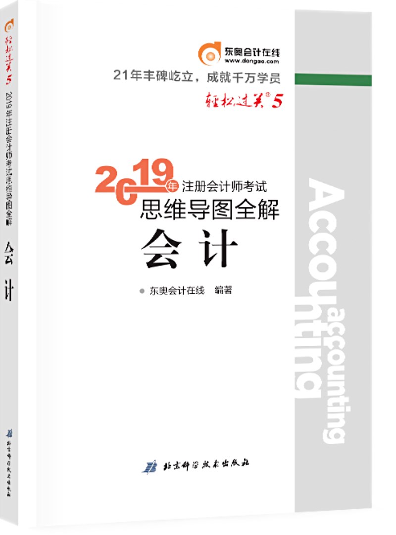 东奥会计在线 备考2020注册会计师2019教材 东奥CPA 2019年轻松过关五《思维导图全解》会计