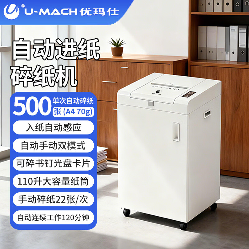 优玛仕电动办公家用文件书钉粉碎机商用全自动A4纸碎大功率大型办公室碎纸机U-500 1000张