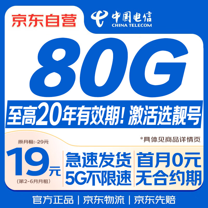 中国电信流量卡19元【自选靓号】大全国通用长期5G手机卡电话卡纯上网终身非无限永久