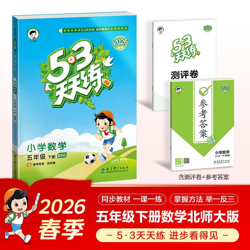 官方自营 2026春季53天天练小学数学五年级下册BSD北师大版五三天天练53天天练同步练习册5.3天天练5·3天天练学霸培优学霸提优