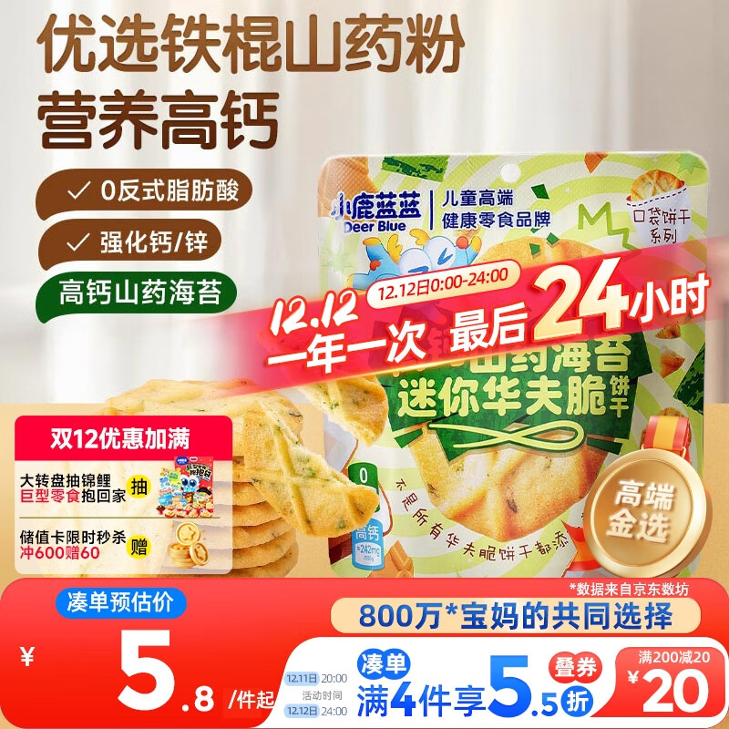 小鹿蓝蓝高钙山药海苔迷你华夫脆饼干宝宝儿童饼干零食/42g